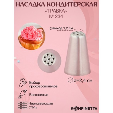 Konfinetta Confectionery nozzle, d = 2.4 cm, output d = 1.2 cm, mix form, stainless steel