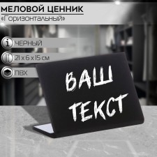 The price tag for inscriptions with a chalk marker horizontal A5, 210 × 150, black color, PVC