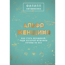 Альфа-женщина. Подарочное издание. Литвиненко Ф.С.
