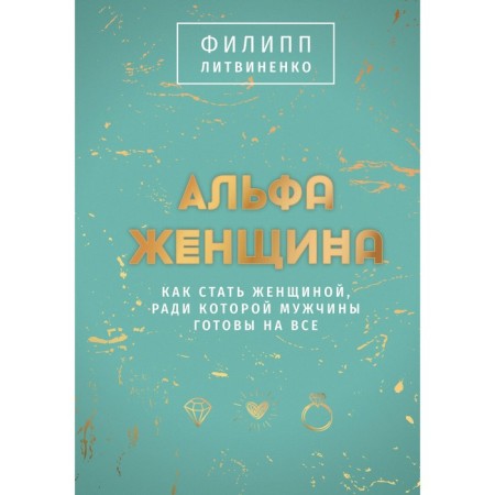 Alfa-woman. Gift edition. Litvinenko F.S.