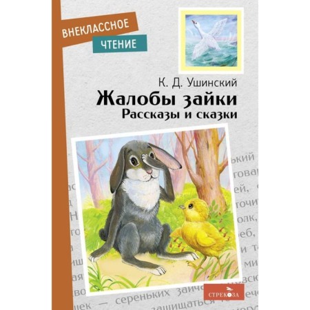 Bunny complaints. Stories and fairy tales. Ushinsky K.