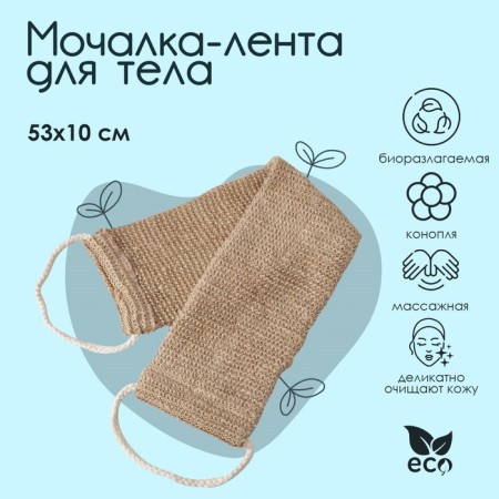 Body washcloth massage shares, 53 × 10 cm, hemp