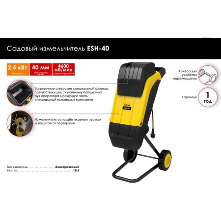 Huter ESH-40 Garden Grier, Electric, 2.5 kW, 220 W, 40 mm-5