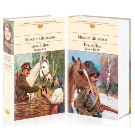 Quiet Don (a set of 2 books). Sholokhov M.A.