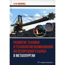Development of technology and technology of arrowering of iron ore raw materials in metallurgy. Pavlovets V.M.
