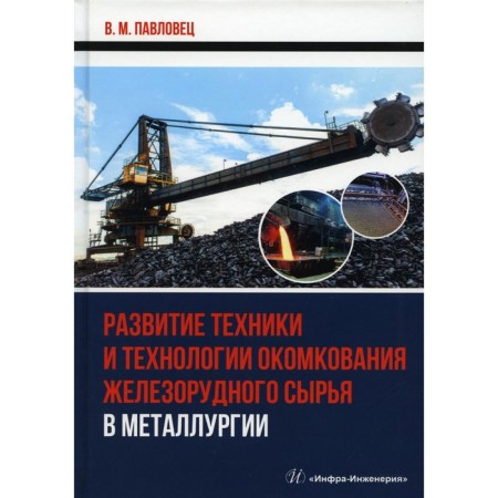 Development of technology and technology of arrowering of iron ore raw materials in metallurgy. Pavlovets V.M.