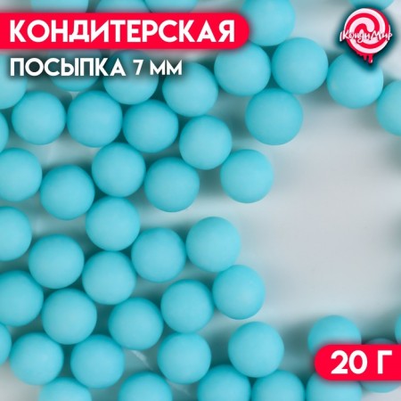 Confectionery sprinkling balls 7 mm, blue matte, 20 g