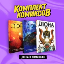Dun in comics. A set of 3 books. Herbert F.