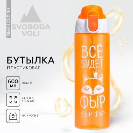 Water bottle "everything will be", 600 ml