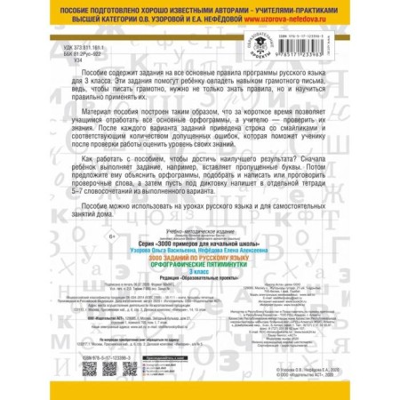 3000 tasks in the Russian language. Spelling five -minute. Grade 3. Pisorova O. V.-1