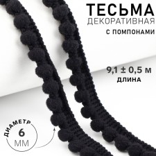 Decorative braid with pompons, 12 ± 2 mm, 9.1 ± 0.5 m, black color