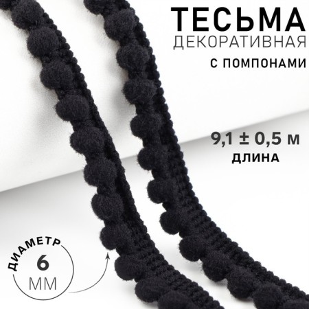 Decorative braid with pompons, 12 ± 2 mm, 9.1 ± 0.5 m, black color