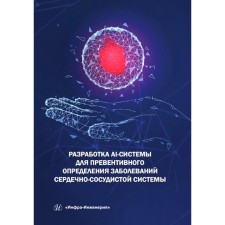 Development of AI systems for a preventive determination of diseases of the cardiovascular system. Monograph. Pylov P.A., Diaghilev A.V., Mayak R.V.