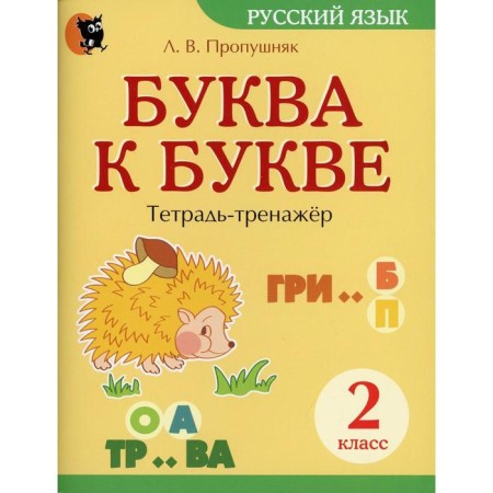 The letter to the letter: a notebook in the Russian language. Grade 2. 7th edition. Proopushnyak L.V.