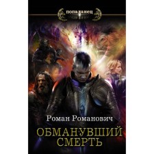 Deceiving death. Romanovich R.