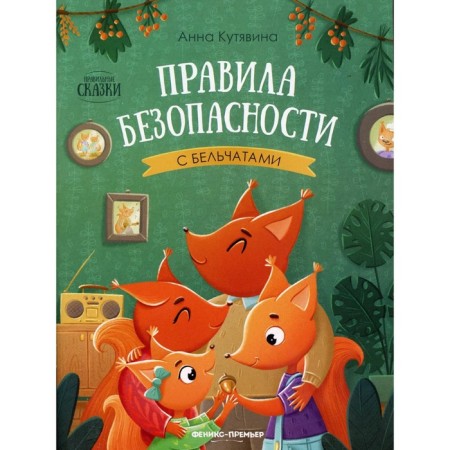 Safety Rules with Belcets. 2nd edition. Kutyavina A.V.