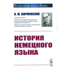 The history of the German language. Zhirmunsky V.M.