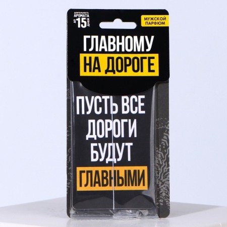Ароматизатор в авто «Пусть все дороги», аромат: мужской парфюм-3