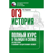 Story. OGE. Full course in tables and schemes for preparing for the OGE. Baranov P.A.