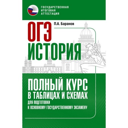 Story. OGE. Full course in tables and schemes for preparing for the OGE. Baranov P.A.