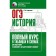 Story. OGE. Full course in tables and schemes for preparing for the OGE. Baranov P.A.