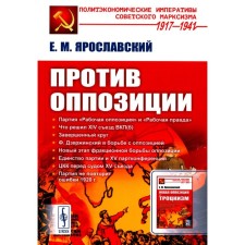 Against the opposition. 2nd edition. Yaroslavsky E.M.