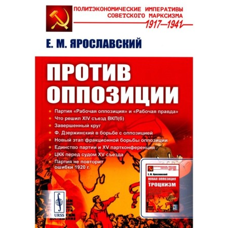 Against the opposition. 2nd edition. Yaroslavsky E.M.