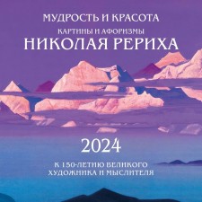Wisdom and beauty. Pictures and aphorisms of Nikolai Roerich. To the 150th anniversary of the great artist and thinker. Wall calendar for 2024, 30x30 cm