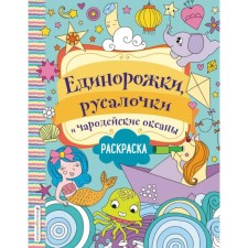 Unicorns, mermaids and sorcerers
