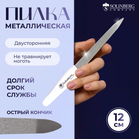 Metal file for nails, 12 cm, white color, s425