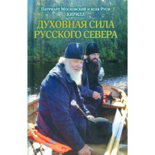 Духовная сила Русского Севера. Кирилл, патриарх Московский и всея Руси Кирилл