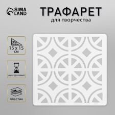 Tile stencil 15x15 cm