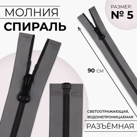 Lightning "Spiral", No. 5, detachable, waterproof, reflective, automatic lock, 90 cm, gray color gray