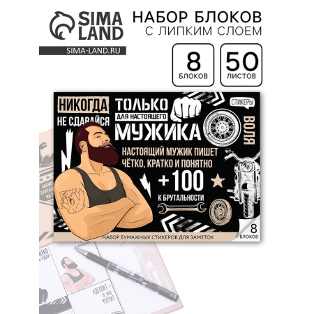Stickers for notes, with a sticky edge, 50 sheets, 8 pcs. "For a real man"