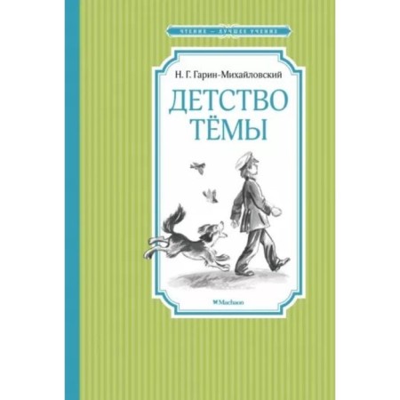 Childhood Topic. Garin-Mikhailovsky N.