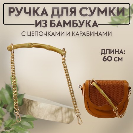 Handle for a bag, bamboo, with chains and carbines, 60 cm, gold color