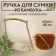 Handle for a bag, bamboo, with chains and carbines, 60 cm, gold color