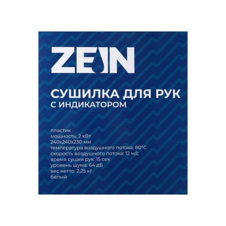 Hand dryer Zein HD225, with an indicator, 2 kW, 240x240x230 mm, white-6