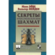 Secrets of grandmaster chess. Ave M., Meiden V.