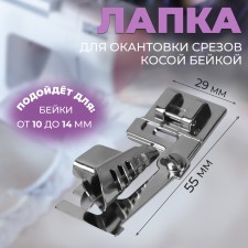 A paw for sewing machines, for edges of the sections with a slanting box, without an adapter, 5.5 × 2.9 × 2.2 cm