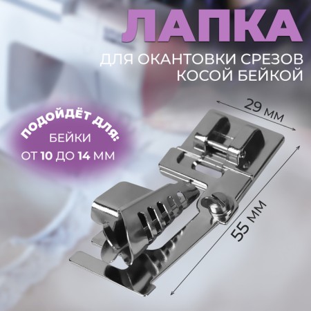 A paw for sewing machines, for edges of the sections with a slanting box, without an adapter, 5.5 × 2.9 × 2.2 cm
