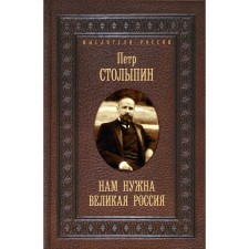 We need great Russia. Stolypin P.A.