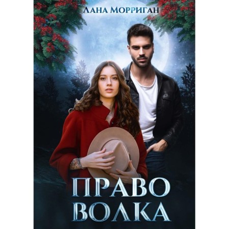 Право волка. Морриган Л.