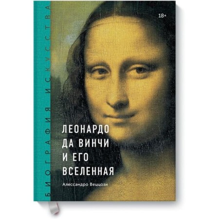 Biography of art. Leonardo da Vinci and his universe. Alessandro Vutszosi