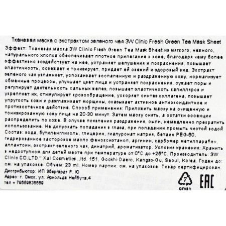 3W Clinic face mask with green tea, 23 ml-1