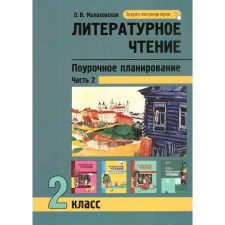 Methodological manual (recommendations). Literary reading. Lessing planning of methods and techniques in