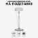 Kind -standing valve, plastic, leg 10 cm, h = 12.5 cm, transparent color
