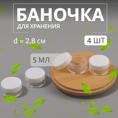 Storage jars, 4 pcs, d = 2.8 cm, 5 ml, white/transparent color