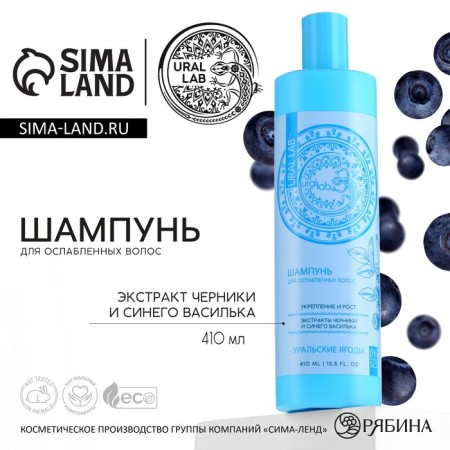 Hair shampoo with blueberry and cornflower extract, fortification and height, 410 ml, Ural Lab