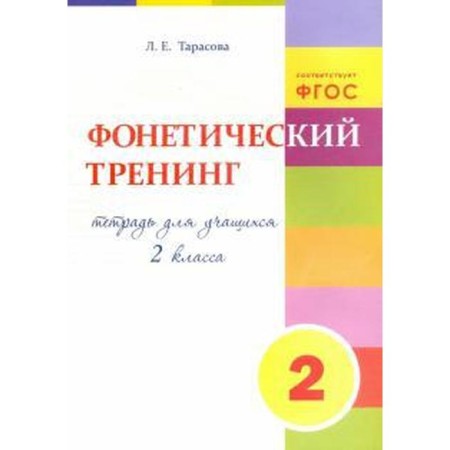 Phonetic training. Grade 2. Notebook for students. Tarasova L.